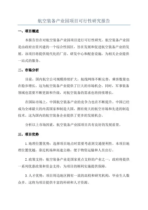 航空装备产业园项目可行性研究报告