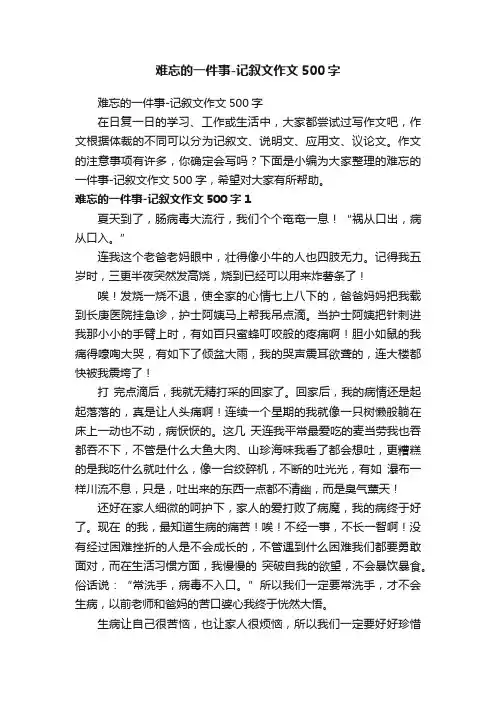 难忘的一件事-记叙文作文500字