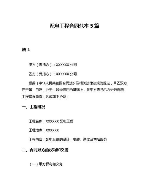 配电工程合同范本5篇