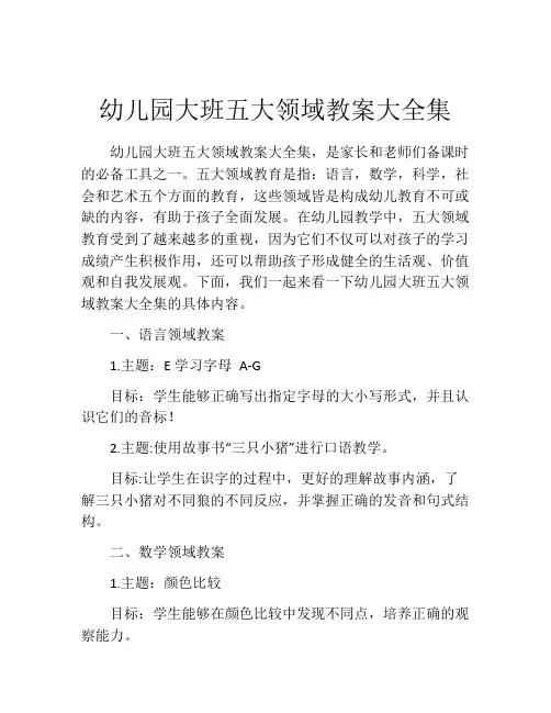 幼儿园大班五大领域教案大全集
