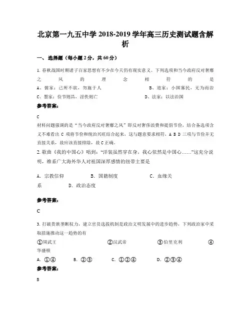 北京第一九五中学2018-2019学年高三历史测试题含解析