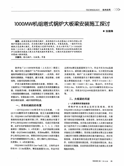 1000MW机组塔式锅炉大板梁安装施工探讨