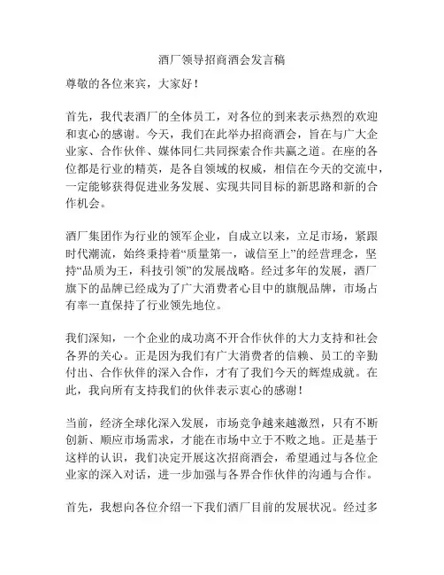 酒厂领导招商酒会发言稿