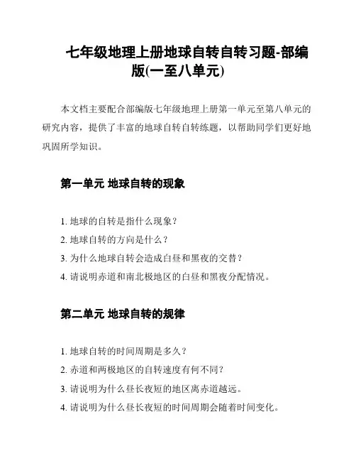七年级地理上册地球自转自转习题-部编版(一至八单元)