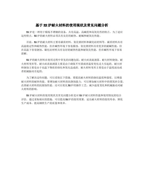 基于RH炉耐火材料的使用现状及常见问题分析
