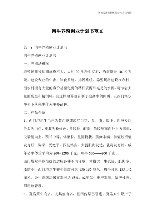 肉牛养殖创业计划书范文