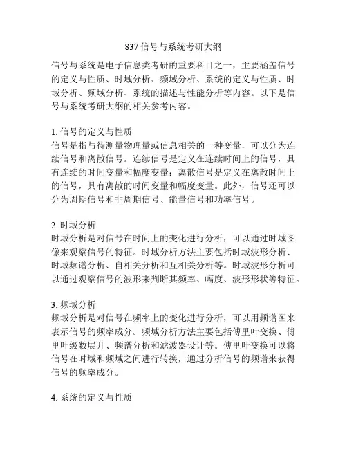 837信号与系统考研大纲