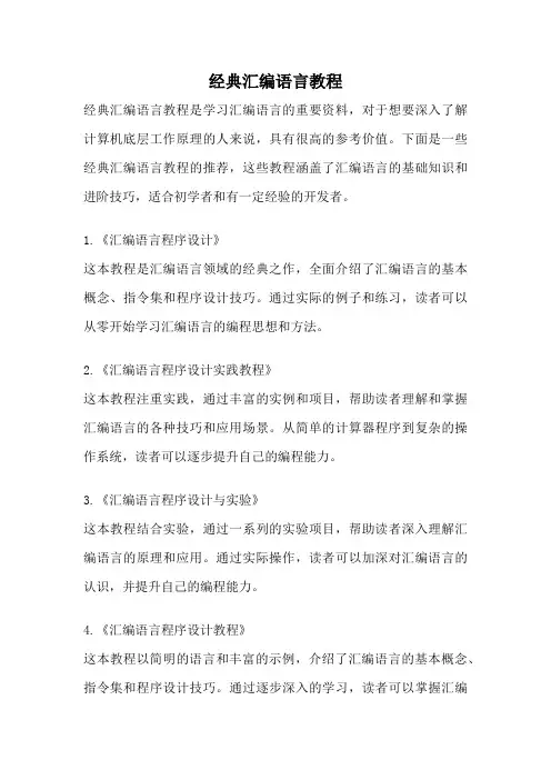 经典汇编语言教程