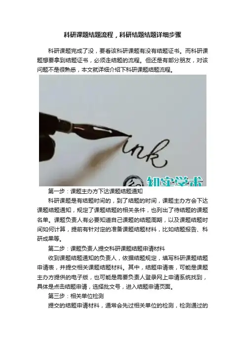 科研课题结题流程，科研结题结题详细步骤