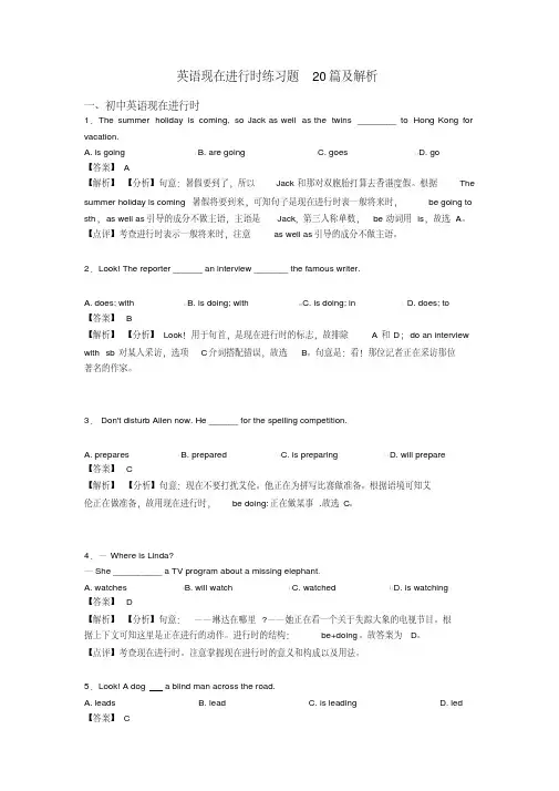 英语现在进行时练习题20篇及解析