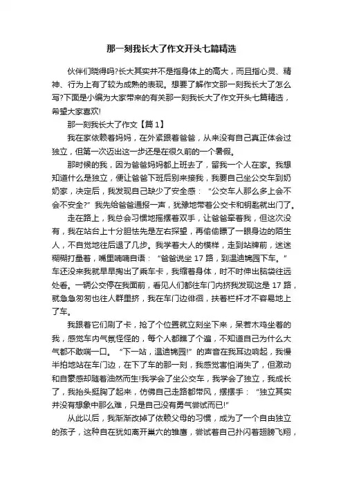 那一刻我长大了作文开头七篇精选