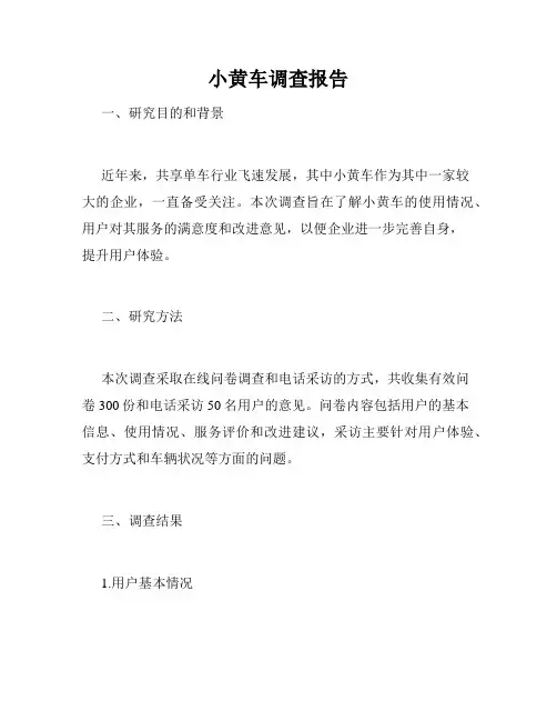 小黄车调查报告