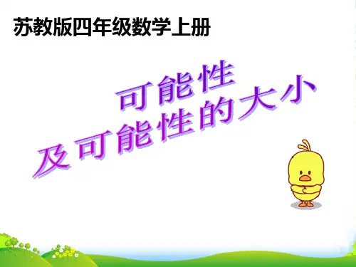 可能性及可能性的大小-课件