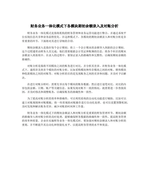财务业务一体化模式下各模块期初余额录入及对账分析
