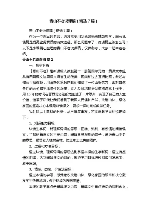 青山不老说课稿（精选7篇）