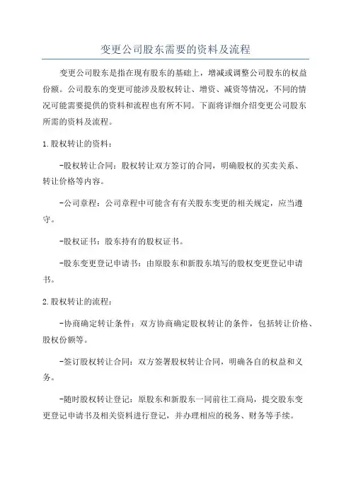 变更公司股东需要的资料及流程