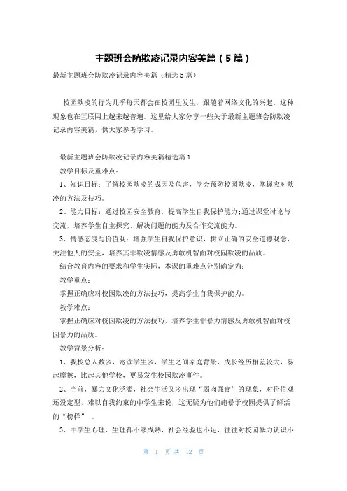 主题班会防欺凌记录内容美篇(5篇)