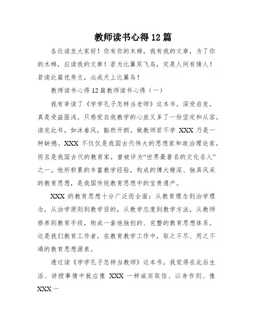 教师读书心得12篇