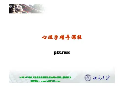 心理学考研之北大心理学辅导班完全资料第一周课程(上)