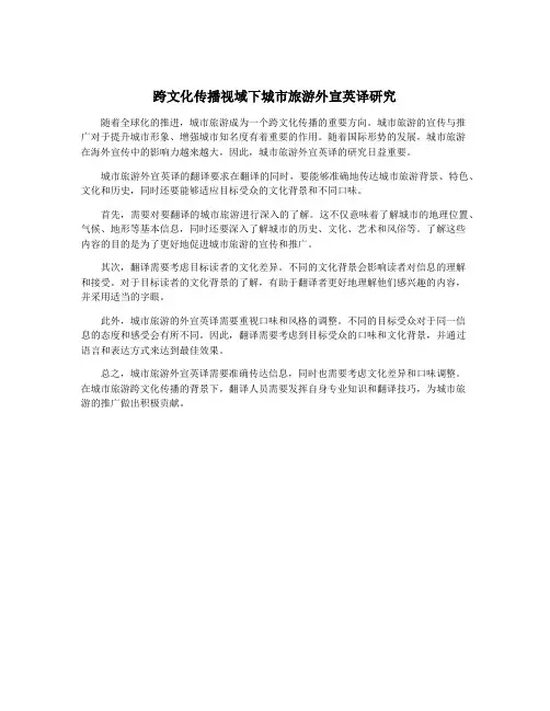 跨文化传播视域下城市旅游外宣英译研究