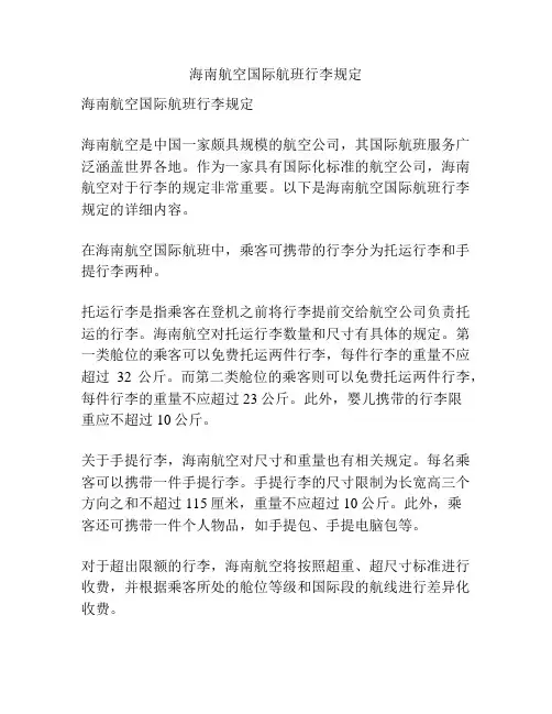 海南航空国际航班行李规定