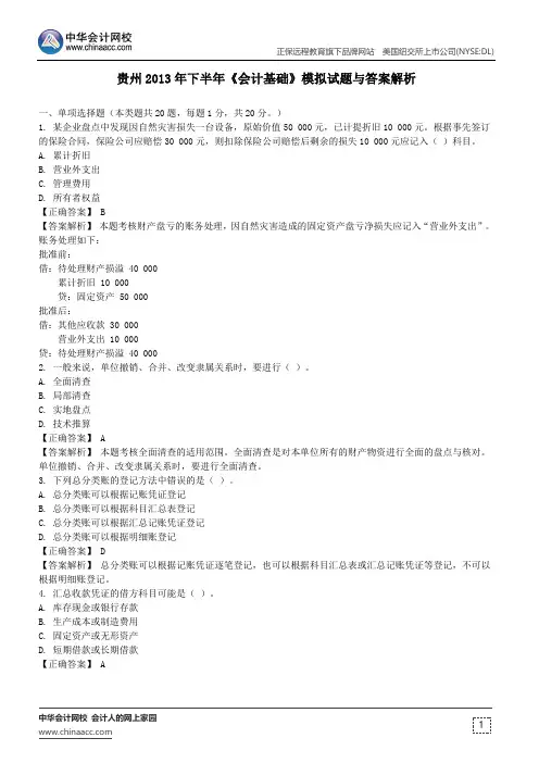 贵州2013年下半年《会计基础》模拟试题与答案解析