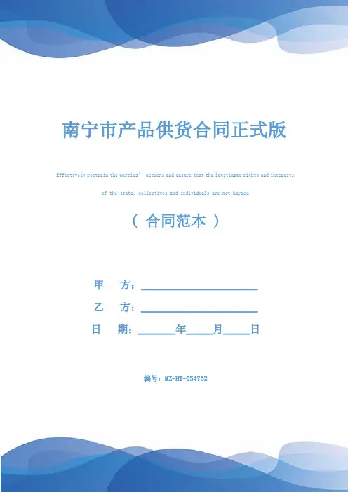南宁市产品供货合同正式版