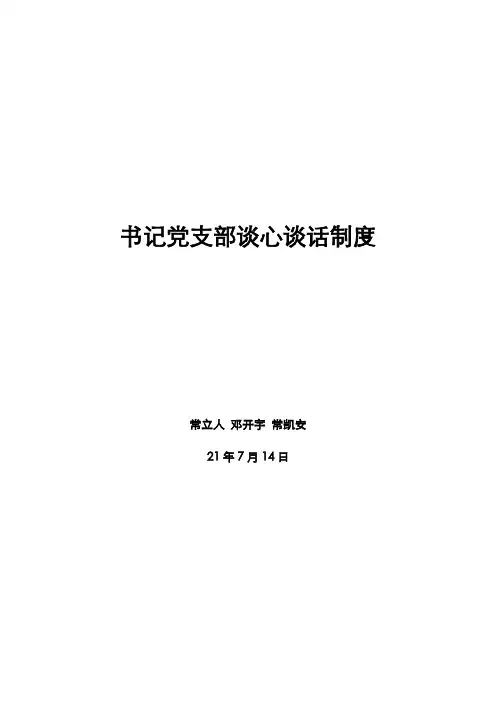 书记党支部谈心谈话制度