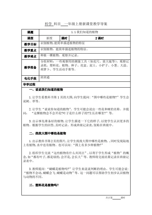 一年级上册科学全册教案教学设计电子备课表格版