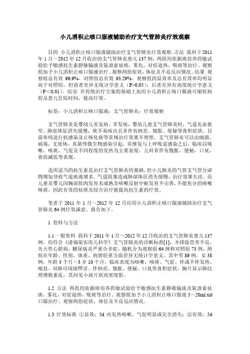 小儿消积止咳口服液辅助治疗支气管肺炎疗效观察