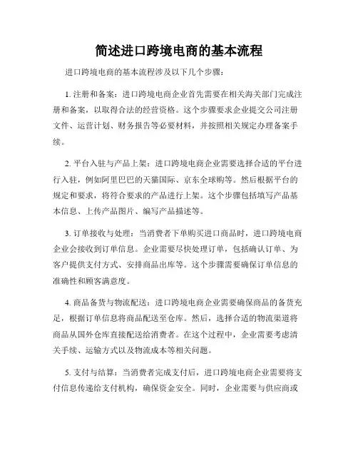 简述进口跨境电商的基本流程
