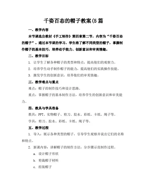 千姿百态的帽子教案(5篇
