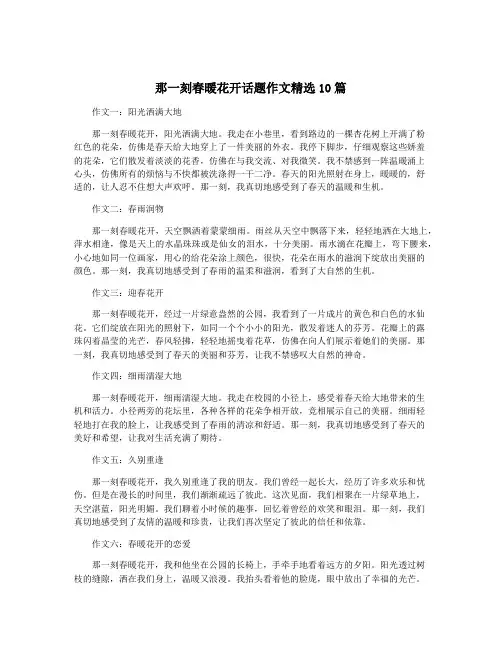 那一刻春暖花开话题作文精选10篇