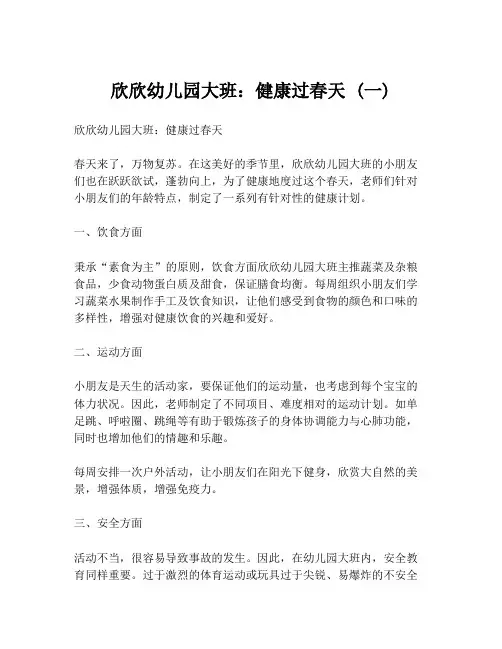 欣欣幼儿园大班：健康过春天 (一)