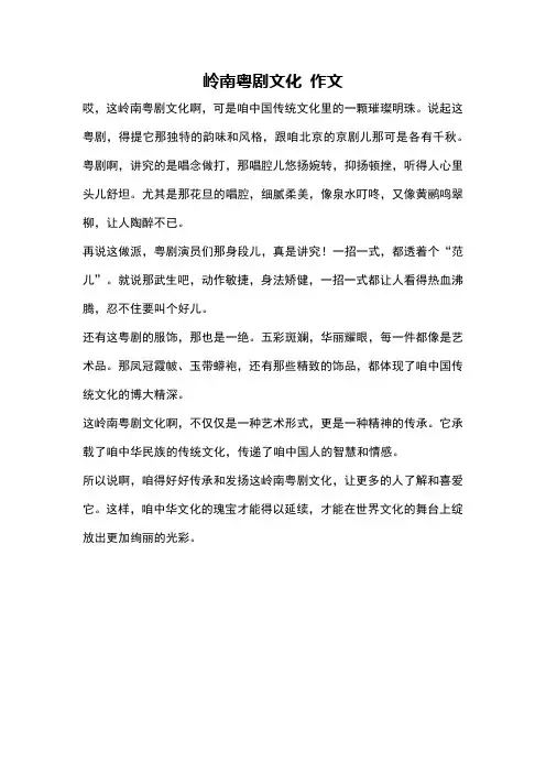 岭南粤剧文化 作文