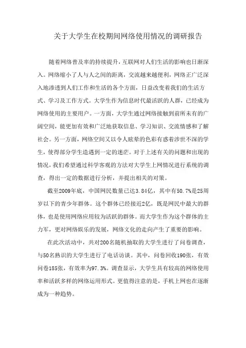 关于大学生在校期间网络使用情况的调研报告