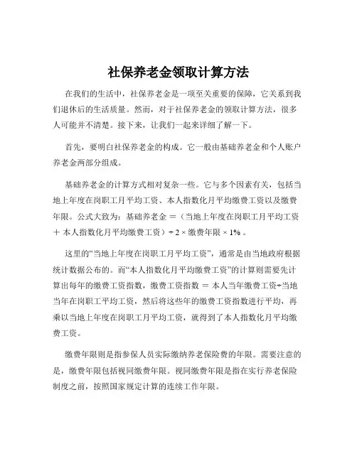 社保养老金领取计算方法