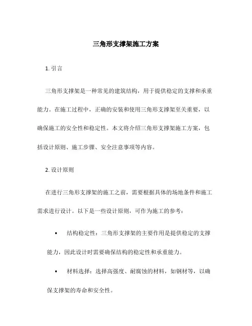 三角形支撑架施工方案