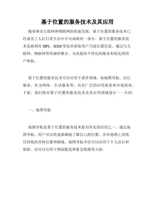 基于位置的服务技术及其应用