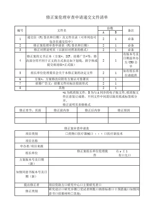 修正案伦理审查申请递交文件清单