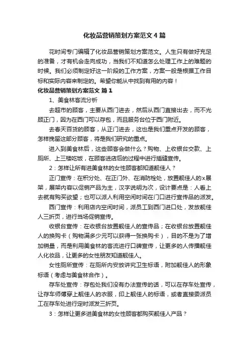 化妆品营销策划方案范文4篇