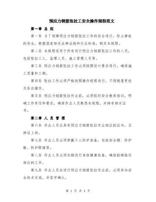 预应力钢筋张拉工安全操作规程范文