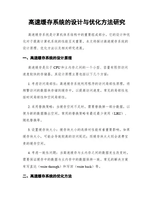 高速缓存系统的设计与优化方法研究