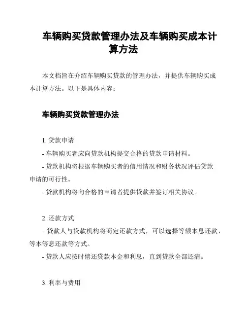 车辆购买贷款管理办法及车辆购买成本计算方法