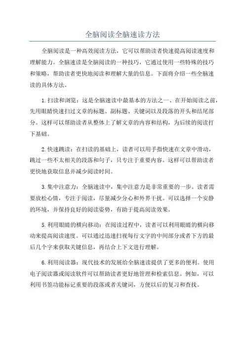 全脑阅读全脑速读方法