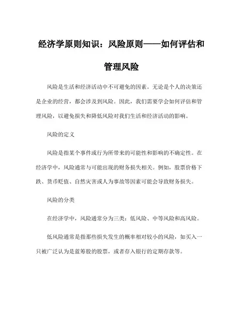 经济学原则知识：风险原则——如何评估和管理风险