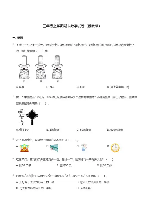 苏教版三年级数学上册期末试卷(含答案)