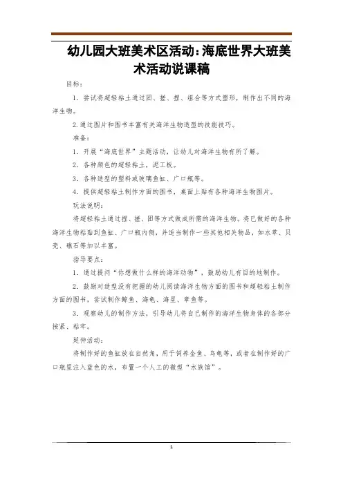 幼儿园大班美术区活动：海底世界大班美术活动说课稿