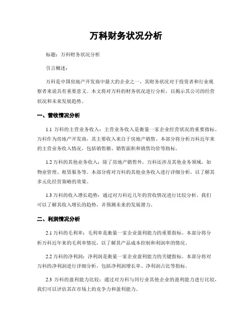 万科财务状况分析