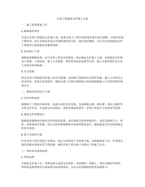 井巷工程超前支护施工方案